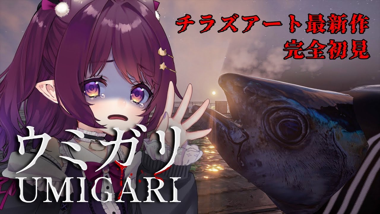 【ウミガリ】不気味な魚を獲ったどー!!するホラーゲーム🐟🌊チラズアート最新作 / 【UMIGARI | ウミガリ】