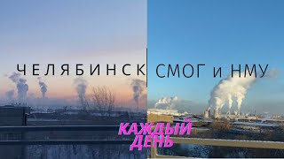 ЧЕЛЯБИНСК. Почему из города с хорошей инфраструктурой уезжают жители? НМУ и СМОГ. Теперь это норма