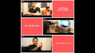 18+  Звёзды Костяна. За кадром. S5.