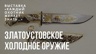 5 часть. Златоустовское холодное оружие