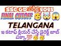 SSC GD FINAL CUTOFF TELANGANA 2025|| ఈ రేంజ్ లో మి మార్కులు చాలా safe || ssc gd exam 2025