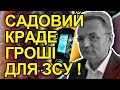 Садовий! Досить обкрадати Львів. Готуємось до акцій біля мерії: &quot;Гроші на фронт або самі на фронт&quot;