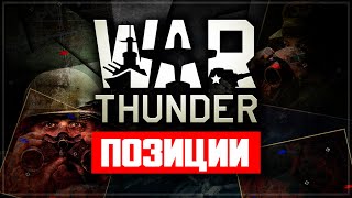 War Thunder - позиции на картах (первая часть)