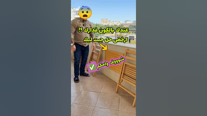 فيديو مهم لأصحاب منازل فيهم بالكونات شوف واحكم #منزلك_هنا #ديكور #تصميمي #تصميم_داخلي #تصميم_بلكونات