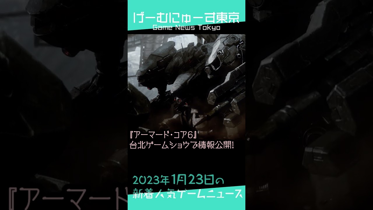 【NEEDY GIRL OVERDOSE開発者インタビュー,アーマード・コア6新情報など】2023年1月23日の人気ゲーム情報 by げーむにゅーす東京 #Shorts
