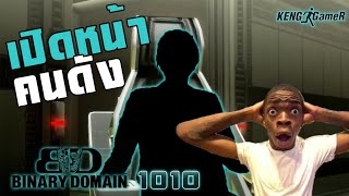 เปิดหน้า amada | Binary Domain Part 10