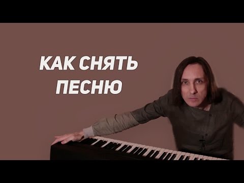 Вопрос: Как снять песню на слух?