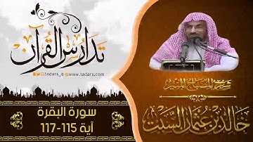 شرح كتاب المصباح المنير للشيخ خالد السبت سورة البقرة الآيات 115 - 117