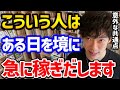 【資産億を稼ぐ人の意外な共通点】2万人以上のデータから発見された意外な共通点をご紹介！自分に足りない部分を身につけていけば、億万長者も夢じゃないかもしれません！【DaiGo 切り抜き】