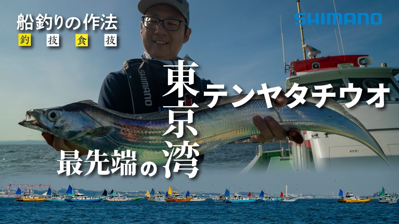 船釣りの作法＃33～釣技食技～東京湾テンヤタチウオ最先端を追う×富所潤【サーベルマスターXTUNEテンヤ】