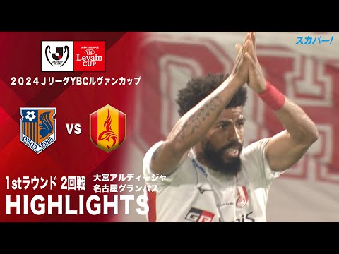 【ハイライト】「大宮アルディージャ×名古屋グランパス」2024JリーグYBCルヴァンカップ 1stラウンド 2回戦