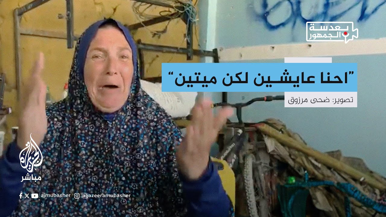 "عايشين لكن ميتين".. صرخات موجعة لمسنة نازحة في إحدى مدارس الإيواء غرب غزة
