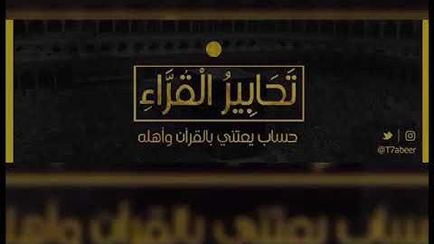 (ربنا ما خلقت هذا باطلا سبحانك) تلاوة خاشعة من سورتي البقرة وآل عمران للقارئ الشيخ د. ياسر الدوسري ~