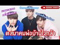 GOT7 shipper - สมาคมพ่อบ้านใจกล้า | มาร์ค เจบี แจ็คสัน #พ่อบ้านใจกล้า