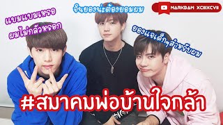 GOT7 shipper - สมาคมพ่อบ้านใจกล้า | มาร์ค เจบี แจ็คสัน #พ่อบ้านใจกล้า