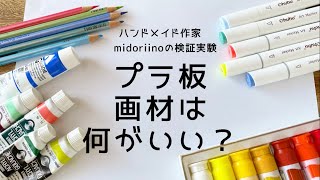 【プラ板】おすすめの画材は何？プラバンに着色して検証してみた◎ミドリーノのハンドメイド◎