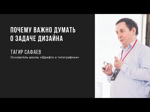 Почему важно думать о задаче дизайна | Тагир Сафаев | Prosmotr