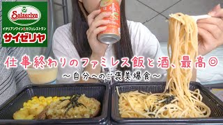 【ぼっち晩酌】仕事終わりにサイゼリヤのご飯とお酒を好きなだけ嗜んで心を癒す田舎独身女