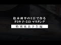 『松本州平の3日で作るタミヤ P-51D マスタング』特別延長予告編：スケールアヴィエーション2022年1月号付録DVD