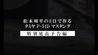 『松本州平の3日で作るタミヤ P-51D マスタング』特別延長予告編：スケールアヴィエーション2022年1月号付録DVD