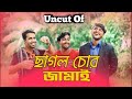 Uncut of chagol chor jamai      maruf family entertainment bd  bangla funny