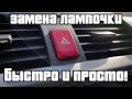 Замена лампочки подсветки кнопки Honda Accord 7 | Подробная инструкция для большинства авто