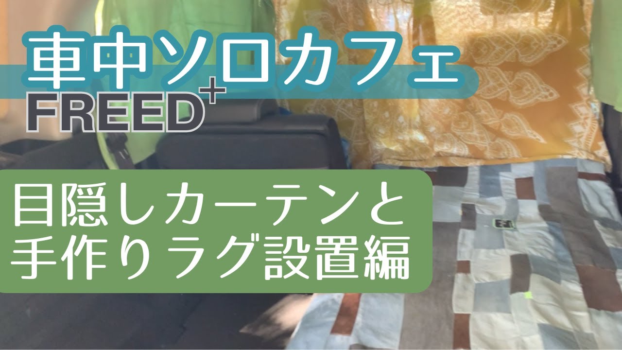 【車中カフェ】カーテンとラグを設置で車内くつろぎカフェスペースできました