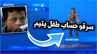 سرقو حساب طفل يتيم ( وقذفو امه بكلام بذيء ) والي صار بعدها يخوف !!😨