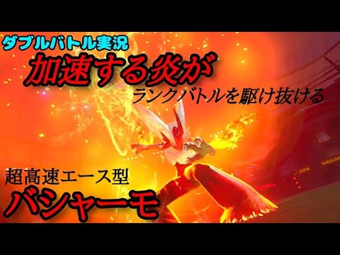 ポケモン剣盾実況 ダブルバトル だらだらダブル 超高速 バシャーモ 止まることを知らない炎の戦士扁 Youtube