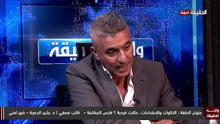 سجال ومشادات كلامية بين الحباشنة والدعجة على طاولة برنامج واجه الحقيقة