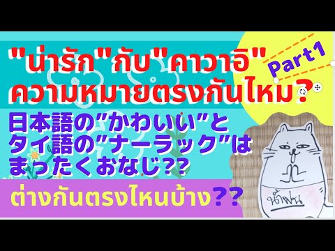 น าร ก ก บ คาวาอ ม ความหมายตรงก นไหม Part 1 日本語の かわいい とタイ語の น าร ก は全く同じ ต างก นอย างไรบ าง Youtube น าร ก ก บ คาวาอ ม ความหมายตรงก นไหม Part 1 日本語の かわいい とタイ語の น าร ก は全く同じ ต างก นอย างไรบ าง Youtube