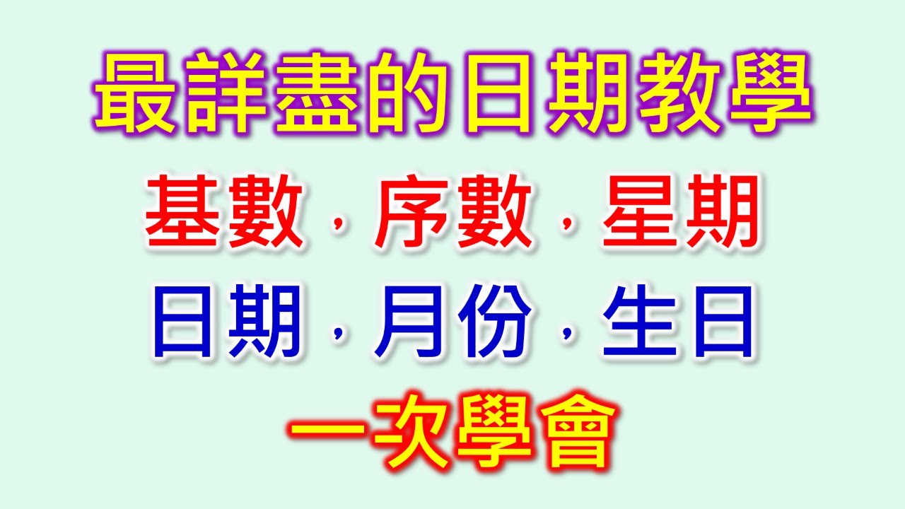 英文基數 序數 星期 月份 日期 生日的單字及對話句型最詳盡的教學 只要分鐘 快速學會 Youtube