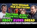 DREAD, XBOCT, KUDES & Co в DOTA 2 - непредсказуемая разминочная и блестящий Pudge от Дреда