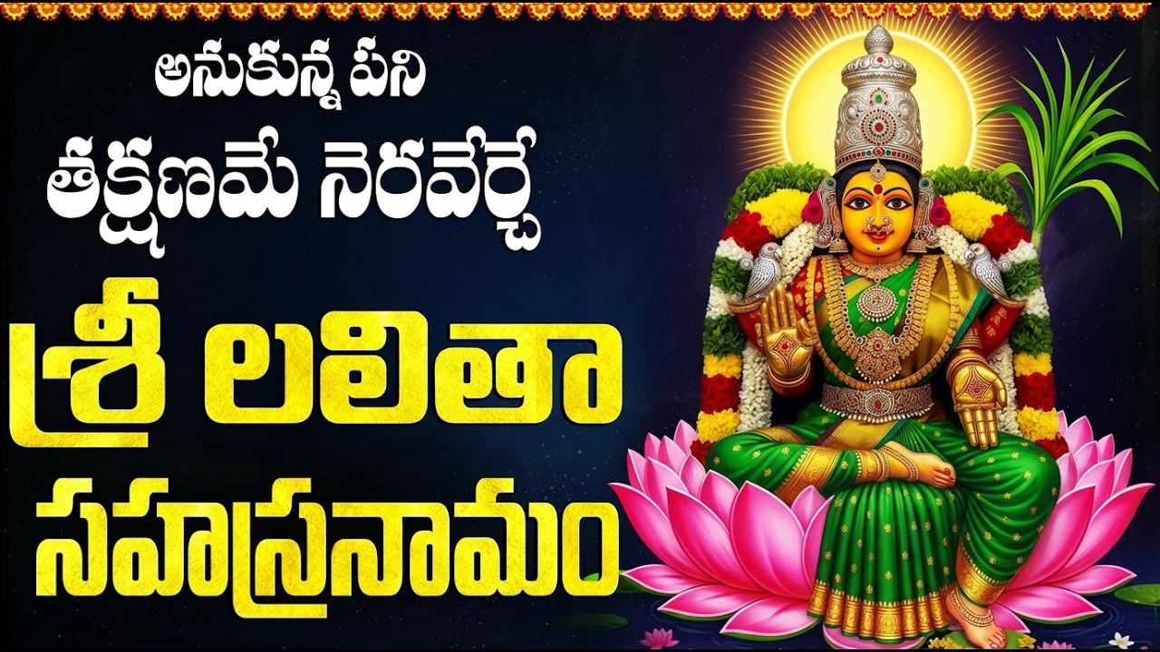 లలితా సహస్రనామం వింటే సకల సంపదలతో తులతుగుతారు! | Sri Lalitha Sahasranamam Stotram In Telugu Full