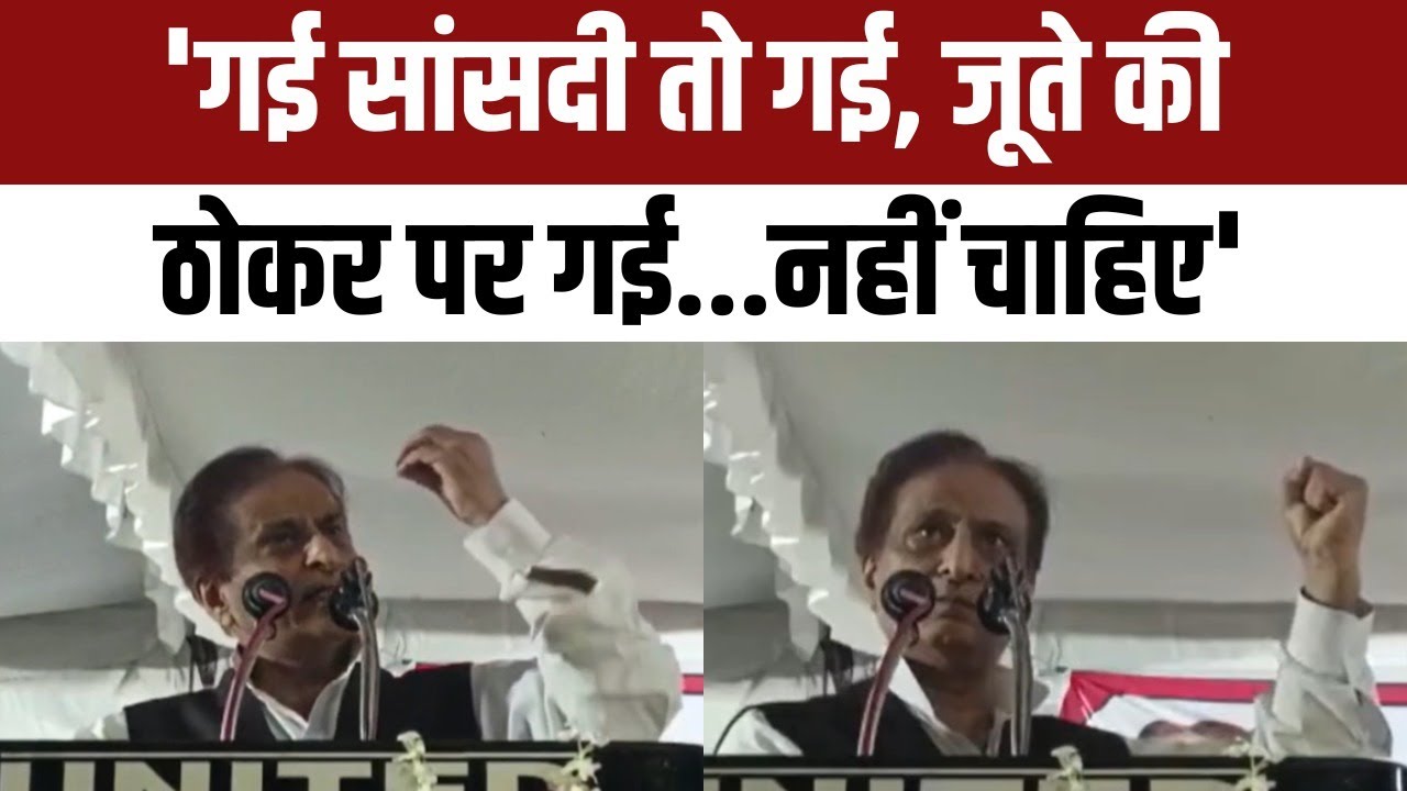 UP Nikay Chunav: Azam Khan बोले- 'सांसदी गई तो गई...जूते की ठोकर पर जाए' | Rampur | Yogi Government