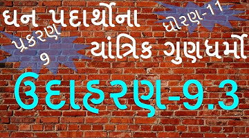 XI-B,9.17 Example-9.3 of Mechanical Properties of Solids By Mohan Padhiyar(Gujarati Medium)