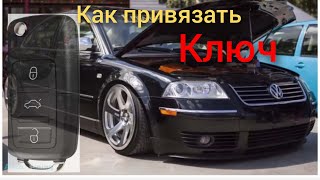 Как привязать ключ (брелок) на Volksvagen Skoda Audi