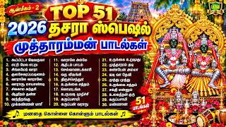 குலசை தசரா விரதம் இருக்கும் பக்தர்கள் தினமும்  கேட்க வேண்டிய குலசை முத்தாரம்மன் பாடல்கள் 