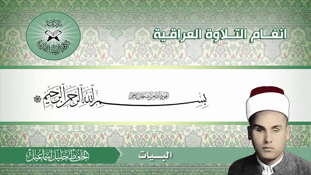 سورة فاطر المباركة / شيخ القراء الحافظ خليل اسماعيل