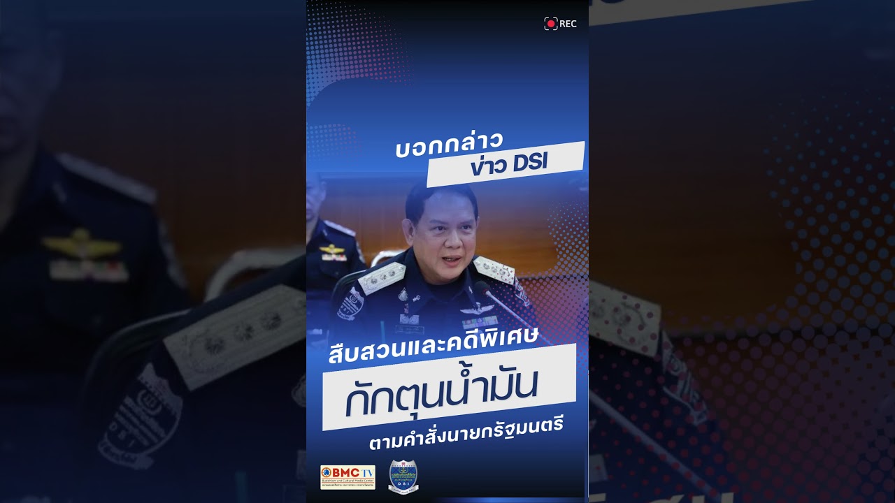 ภารกิจร่วมสืบสวนและคดีพิเศษเกี่ยวกับการกักตุนน้ำมัน