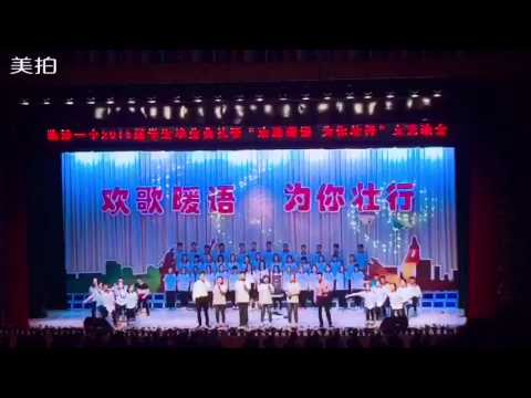 山西临汾一中2016毕业典礼-合唱《不说再见》