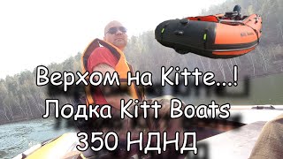 Верхом на Kitte...! Лодка Kitt Boats (Кит Боатс) 350 НДНД.