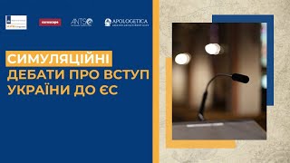 Симуляційні дебати про вступ України до ЄС