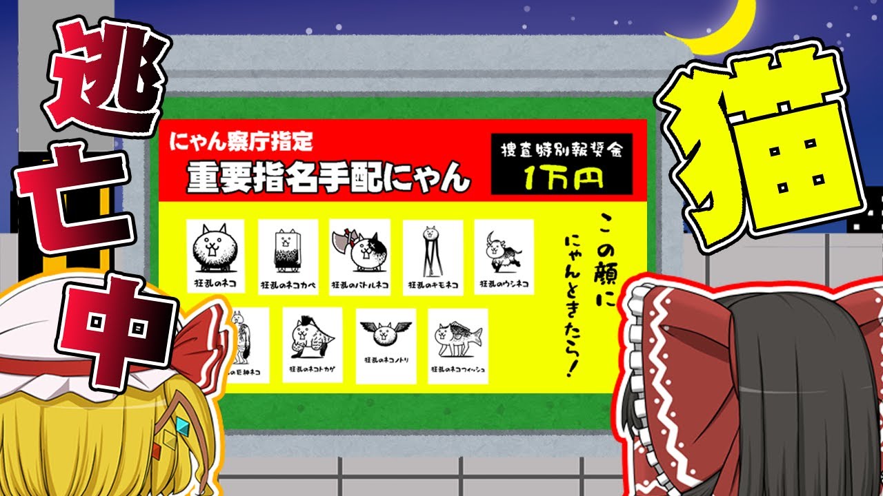 【脱☆ニート生活】ゆっくり達の脱ニート生活☆ふたりにゃんこ大戦争編【ゆっくり実況】【ぽんこつちゃんねる】