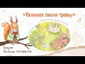 Сказка «Осенняя песня травы». Добрые аудиосказки для маленьких детей от белочки-сестрички