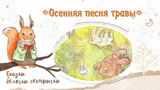 Сказка «Осенняя Песня Травы». Добрые Аудиосказки Для Маленьких Детей От Белочки-Сестрички