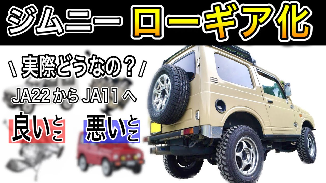 ジムニー【最強のローギア化】ズバリ〇〇%ダウン！その末路はいかに…