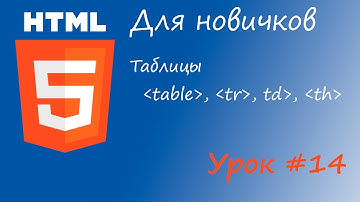 HTML курс для новичков - Урок #14 - Таблицы