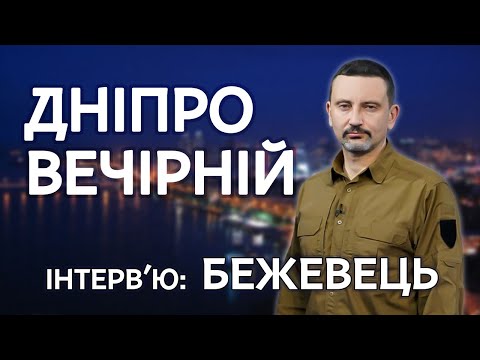 БЕЖЕВЕЦЬ. Рекрутинг – краще за мобілізацію | Дніпро Вечірній