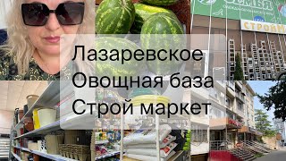Лазаревское/ Овощная база закупка/ Строй маркет / что с феном? Иду выбирать новый 👉#подпишись #сочи